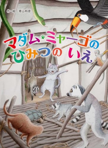 マダム・ミャーゴのひみつのいえの表紙