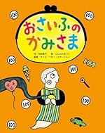 おさいふのかみさま