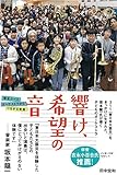 響け、希望の音 ~東北ユースオーケストラからつながる未来 (フレーベル館ノンフィクション)