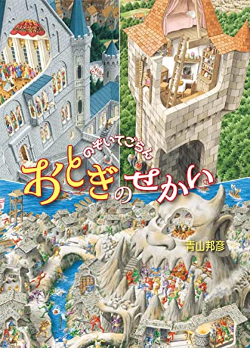 のぞいてごらんおとぎのせかいの表紙