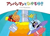 アンパンマンとひかるゆき