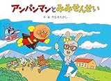 アンパンマンとみみせんせい