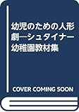 幼児のための人形劇―シュタイナー幼稚園教材集