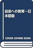 自由への教育