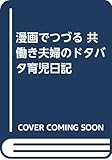 漫画でつづる 共働き夫婦のドタバタ育児日記