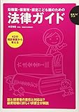 幼稚園・保育所・認定こども園のための法律ガイド―42の相談事案から考える (保育ナビブック)