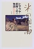 氷の回廊―ヒマラヤの星降る村の物語