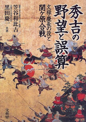 秀吉の野望と誤算: 文禄・慶長の役と関ヶ原合戦