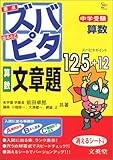 中学受験ズバピタ算数文章題 (シグマベスト)
