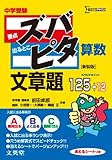 中学受験ズバピタ算数文章題 (シグマベスト)