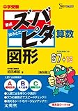 中学受験ズバピタ算数図形 (シグマベスト)