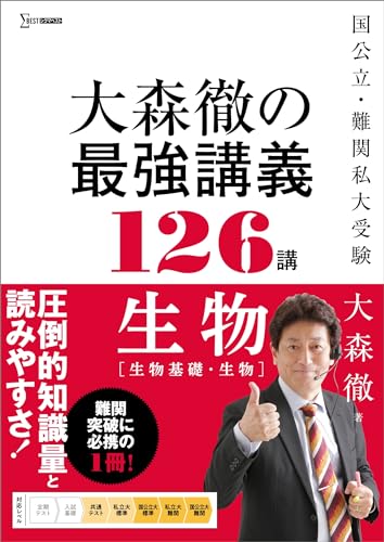 大森徹の最強講義126講の表紙