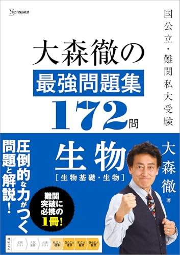 大森徹の最強問題集172問の表紙