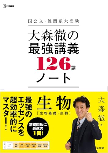 大森徹の最強講義ノート126講の表紙