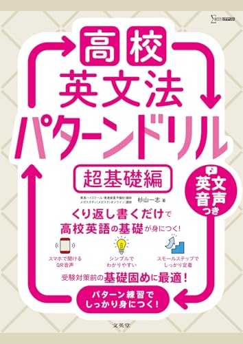 高校英文法パターンドリル 超基礎編の表紙