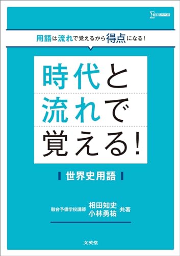 時代と流れで覚えるの表紙