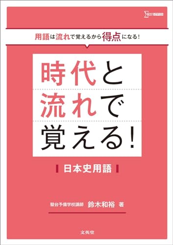 時代と流れで覚えるの表紙