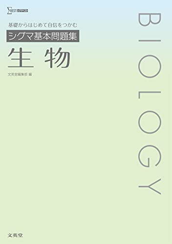 シグマ基本問題集 生物の表紙