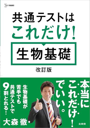 共通テストはこれだけ! 生物基礎の表紙