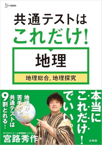 共通テストはこれだけ! 地理 地理総合，地理探究の表紙