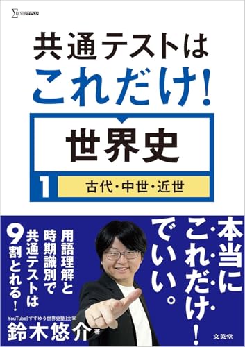 共通テストはこれだけ! 世界史1 古代・中世・近世の表紙