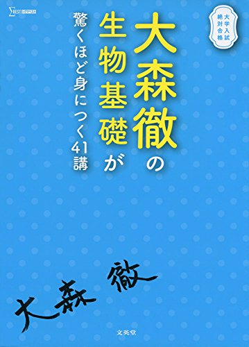大森徹の生物基礎が驚くほど身につく41講の表紙