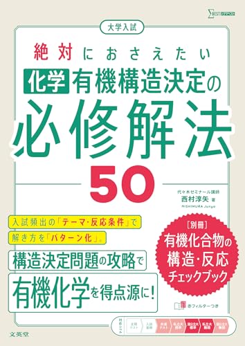化学 有機構造決定の必修解法50の表紙