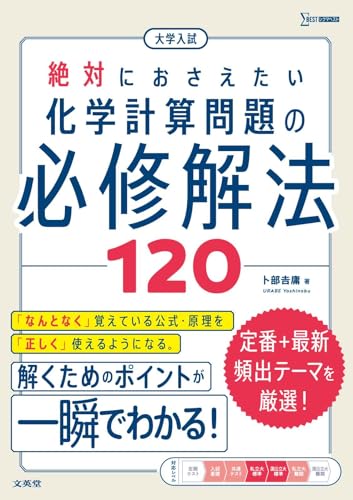 化学計算問題の必修解法120の表紙