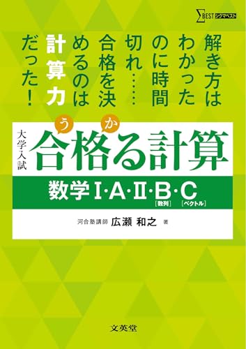 合格る計算 数学I・A・II・B・Cの表紙