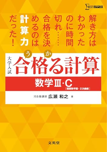 合格る計算 数学III・Cの表紙