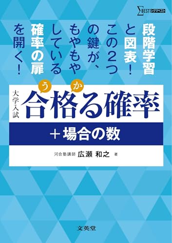 合格る確率+場合の数の表紙