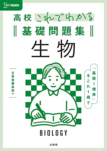 これでわかる基礎問題集 生物の表紙