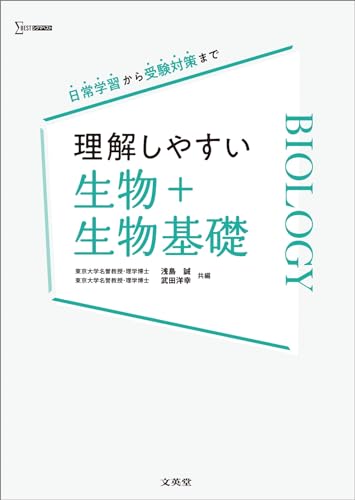 理解しやすい生物+生物基礎の表紙