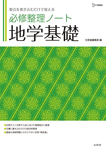 必修整理ノート 地学基礎の表紙