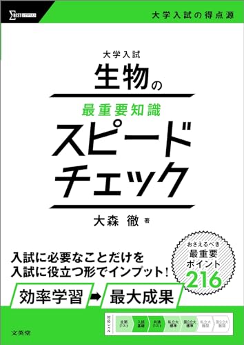生物の最重要知識スピードチェックの表紙