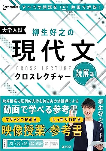 柳生好之の現代文クロスレクチャー 大学入試読解編の表紙