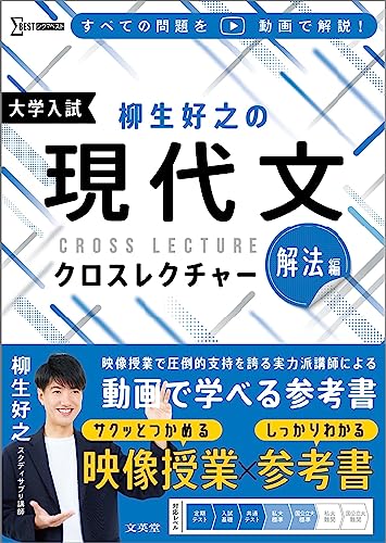 柳生好之の現代文クロスレクチャー 大学入試解法編の表紙