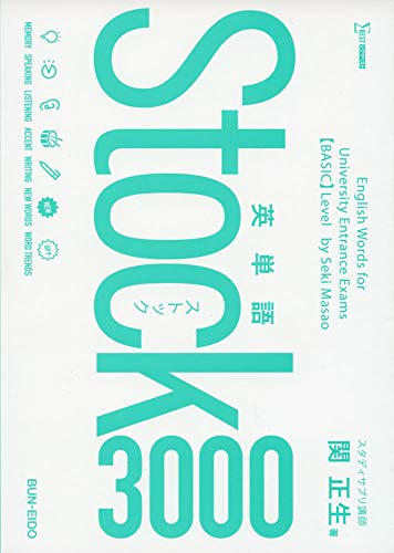 英単語Stock3000の表紙