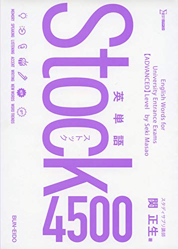 英単語Stock4500の表紙