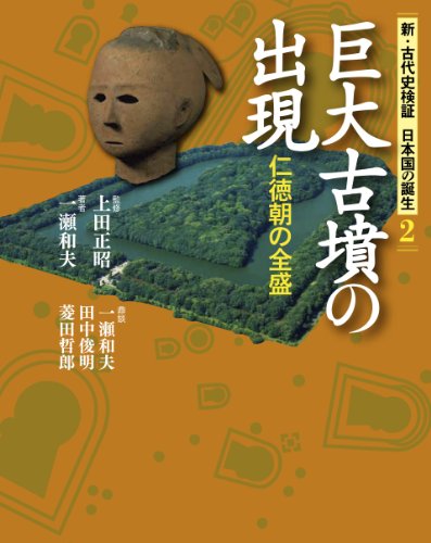 巨大古墳の出現: 仁徳朝の全盛 (新・古代史検証日本国の誕生 2)