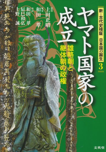 ヤマト国家の成立: 雄略朝と継体朝の政権 (新・古代史検証日本国の誕生 3)