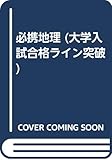 必携地理 (大学入試合格ライン突破)