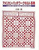 アメリカン・パッチワークキルト事典