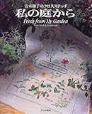 私の庭から―青木和子のクロスステッチ