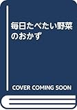 毎日たべたい野菜のおかず