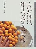 これだけは、作りつづけてほしい味