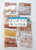 はじめての「味つけ冷凍」 包丁いらず! でひとり分