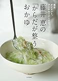 藤井 恵の「からだが整う」おかゆ 腸活、ダイエット、アンチエイジングに。