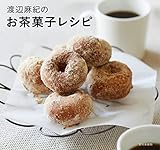 渡辺麻紀のお茶菓子レシピ