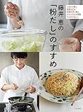 藤井 恵の「粉だし」のすすめ